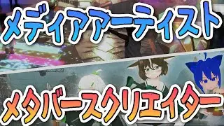 メディアアーティスト／メタバースクリエイターの活動まとめ【自己紹介動画】
