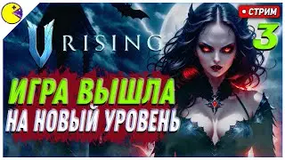 V Rising Обновление 1.0 | Новые Боссы на Хардкоре | V Rising Релиз 1.0