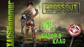Crossout  -  КВ  +  Набор в клан [COBR] Cobra Clan