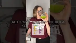 Завтрак от нутрициолога