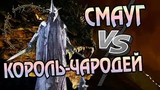 Король-Чародей Ангмара и Смауг: Кто Сильнее?