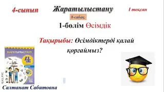 4 сынып жаратылыстану 8 сабақ  Өсімдіктерді қалай қорғаймыз?