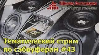 Тематический стрим по сабвуферам #43