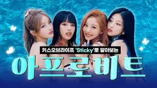 2024년 하반기를 강타할 장르🌴 KISS OF LIFE로 알아보는 '아프로비트' | 엔터이슈 돋보기