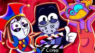 ЦИФРОВОЙ ЦИРК 7 СЕРИЯ - СЛОМАЛА МОИ ОЖИДАНИЯ