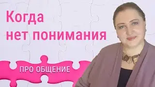 Не понимаем друг друга. Правила общения