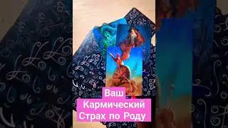 КАРМИЧЕСКИЙ СТРАХ РОДА🙏🙏🙏#ТАРОЭФИР #СЛИЛИТ #КАРТЫТАРО #ИСЦЕЛЕНИЕДУШИ #БЛАГО #КАРМА#МАТРИЦАСУДЬБЫ