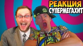 55x55 – СУПЕРМЕГАХИТ( feat.  Куплинов )  РЕАКЦИЯ