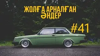 ЖОЛҒА АРНАЛҒАН ӘНДЕР | #41 | ХИТ 2022 | ҚАЗАҚША ӘНДЕР