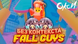FALL GUYS без контекста (SUS юмор)