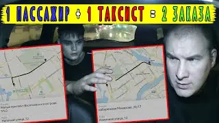 Один пассажир Один таксист Два заказа
