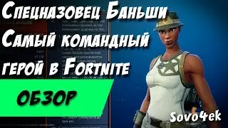 Fortnite ◙ Спецназовец Баньши, самый желанный герой в пати Обзор