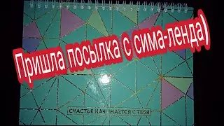 Распаковка посылки с сима-ленда\Ася&
