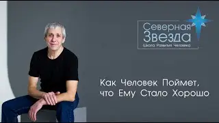 Как Человек Поймет, что Ему Стало Хорошо