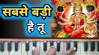 माँई सबसे बड़ी है तू | Mayi Sabse Badi Hai Tu | Riza Khan,Bali Thakre | Harmonium Tutorial