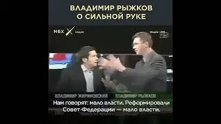 Владимир Рыжков о том, что ждёт Россию (2004 год)