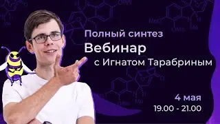 Полный синтез. Олимпиадная химия с Игнатом Тарабриным