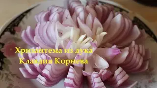 Хризантема из лука для украшения салатов