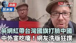 自由說新聞》證明「台灣不是中國一部分」！英網紅帶台灣國旗「打臉中國」網狂讚