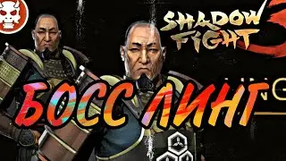 🔴БОСС ЛИНГ! СУМАШЕДШИЙ БОЙ! фуххх (ПРОХОЖДЕНИЕ SHADOW FIGHT 3)