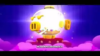 Открытия Мегакопилак!