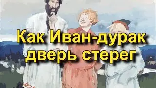 Русская народная сказка «Как Иван-дурак дверь стерег»
