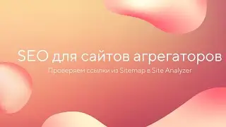 Проверяем ссылки из Sitemap в Site Analyzer