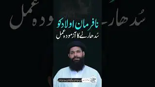 Naferman Aulad Ko Thek Kerne Ka Amal 