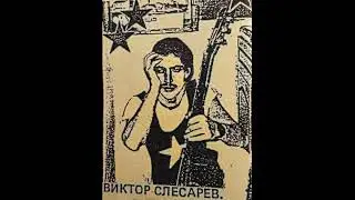Виктор Слесарев - Мы с тобою бежали
