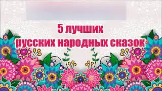 5 лучших РУССКИХ народных сказок в аудио формате