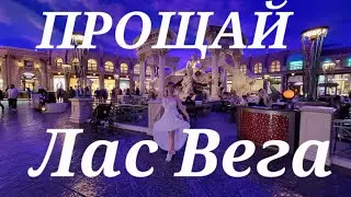 Прощай Лас Вегас Отель Bellagio, Vdara, Caesar, Venecian 5 часть.