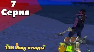 11 HOURS OF TREASURE LOOKING. HOW MUCH HAVE I EARNED?////Arizona RP////Prescott