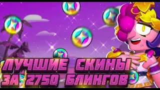 10 ЛУЧШИХ СКИНОВ ЗА 2750 БЛИНГОВ!!!