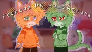 Реакция Разноцветных Котов на Бискаса || фд Бискаса || РК