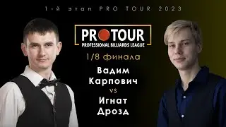 ВАДИМ КАРПОВИЧ - ИГНАТ ДРОЗД | 1/8 финала 1-й этап PRO TOUR 2023