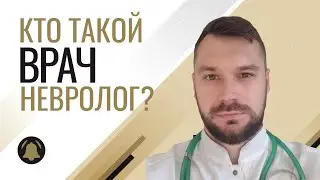 Врач-невролог. Кто это такой и когда к нему обращаться