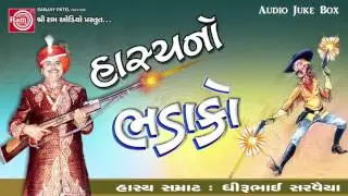 Hasyano Bhadako ||Dhirubhai Sarvaiya || Gujarati Comedy 2017
