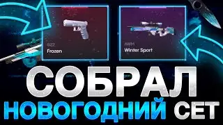 СОБРАЛ ЗИМНИЙ СЕТ НА BULLDROP! (Standoff 2)