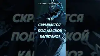 ЧТО ПОД МАСКОЙ У КАПИТАНО? 