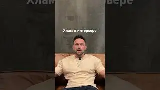 Хлам в интерьере. #дизайнинтерьера #ремонт #дизайнинтерьер #shorts