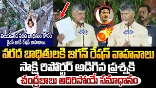 వరద బాధితుల కోసం జగన్ రేషన్ వాహనాలు..చంద్రబాబు అదిరిపోయే రియాక్షన్ ! Chandrababu about YS Jagan