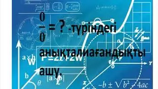 Анықталмағандықты ашу-(0/0)