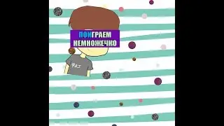 Поиграем Немножечко