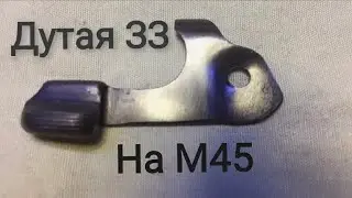 Дутая затворная задержка от ПМ на М45 Стрела.