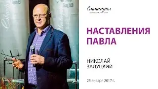 Наставления Павла - Николай Залуцкий