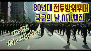 방위병 부대, 1987년 국군의날 시가행진