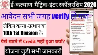 Bihar Board Matric Inter Scholarship 2020 | E Kalyan Bihar Scholarship 2020 Ka Paisa Kab Aayega
