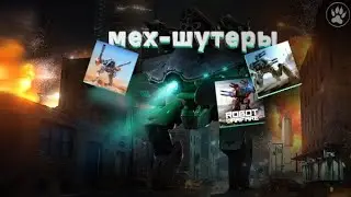 Я ПОИГРАЛ ВО ВСЕ МЕХ-ШУТЕРЫ И ЭТО…