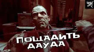 Пощадить Дауда - Dishonored  #22