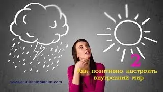 Внутренняя установка   Как позитивно настроить внутренний мир   2 часть 9 декабря 2017 г.